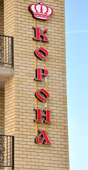 Гостиница Гостевой дом Корона Анапа-32